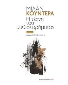 Η ΤΕΧΝΗ ΤΟΥ ΜΥΘΙΣΤΟΡΗΜΑΤΟΣ