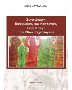 ΣΥΝΕΧΙΖΟΜΕΝΗ ΕΚΠΑΙΔΕΥΣΗ ΚΑΙ ΚΑΤΑΡΤΙΣΗ ΣΤΗΝ ΕΠΟΧΗ ΤΩΝ ΝΕΩΝ ΤΕΧΝΟΛΟΓΙΩΝ