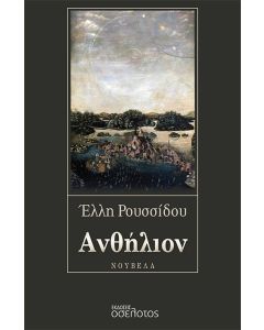 ΑΝΘΗΛΙΟΝ