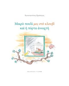 ΜΙΚΡΟ ΠΟΥΛΙ ΜΕΣ ΣΤΟ ΚΛΟΥΒΙ ΚΑΙ Η ΠΟΡΤΑ ΑΝΟΙΧΤΗ