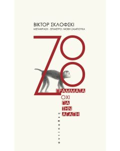 ΖΟΟ. ΓΡΑΜΜΑΤΑ ΟΧΙ ΓΙΑ ΤΗΝ ΑΓΑΠΗ