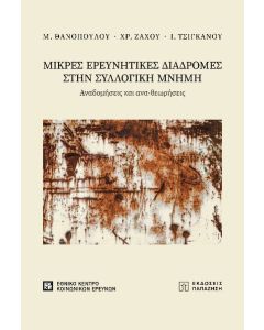 ΜΙΚΡΕΣ ΕΡΕΥΝΗΤΙΚΕΣ ΔΙΑΔΡΟΜΕΣ ΣΤΗΝ ΣΥΛΛΟΓΙΚΗ ΜΝΗΜΗ ΑΝΑΔΟΜΗΣΕΙΣ ΚΑΙ ΑΝΑ-ΘΕΩΡΗΣΕΙΣ