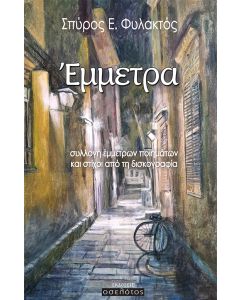 ΕΜΜΕΤΡΑ ΣΥΛΛΟΓΗ ΕΜΜΕΤΡΩΝ ΠΟΙΗΜΑΤΩΝ ΚΑΙ ΣΤΙΧΟΙ ΑΠΟ ΤΗ ΔΙΣΚΟΓΡΑΦΙΑ
