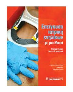 ΕΠΕΙΓΟΥΣΑ ΙΑΤΡΙΚΗ ΕΝΗΛΙΚΩΝ ΜΕ ΜΙΑ ΜΑΤΙΑ