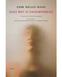 ΟΛΕΣ ΜΟΥ ΟΙ ΣΧΙΖΟΦΡΕΝΕΙΕΣ