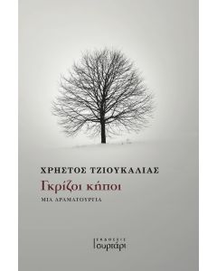ΓΚΡΙΖΟΙ ΚΗΠΟΙ