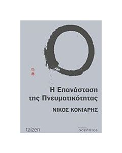 Η επανάσταση της πνευματικότητας