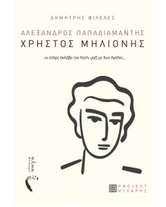 ΧΡΗΣΤΟΣ ΜΗΛΙΟΝΗΣ ...ΚΙ ΕΠΗΡΕ ΣΚΛΑΒΟ ΤΟΝ ΚΑΤΗ, µΑΖΙ µΕ ΔΥΟ ΑΓΑΔΕΣ…