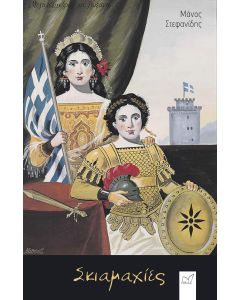 ΣΚΙΑΜΑΧΙΕΣ
