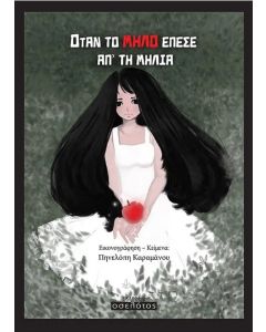 ΟΤΑΝ ΤΟ ΜΗΛΟ ΕΠΕΣΕ ΑΠΟ ΤΗ ΜΗΛΙΑ