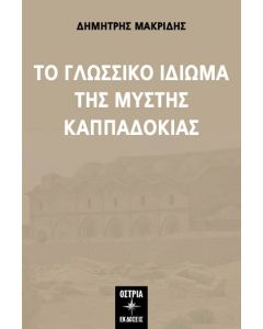 ΤΟ ΓΛΩΣΣΙΚΟ ΙΔΙΩΜΑ ΤΗΣ ΜΥΣΤΗΣ ΚΑΠΠΑΔΟΚΙΑΣ