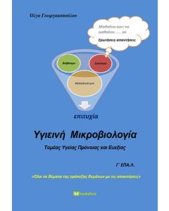 ΥΓΙΕΙΝΗ ΜΙΚΡΟΒΙΟΛΟΓΙΑ Γ΄ ΕΠΑ.Λ.