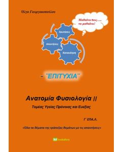 ΑΝΑΤΟΜΙΑ ΦΥΣΙΟΛΟΓΙΑ ΙΙ Γ΄ ΕΠΑ.Λ.