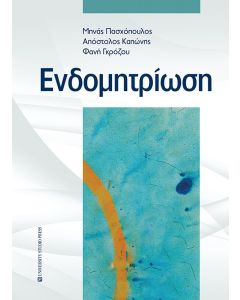 ΕΝΔΟΜΗΤΡΙΩΣΗ