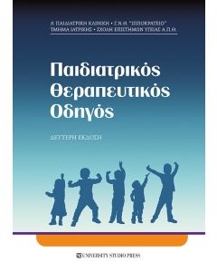 ΠΑΙΔΙΑΤΡΙΚΟΣ ΘΕΡΑΠΕΥΤΙΚΟΣ ΟΔΗΓΟΣ 2Η ΕΚΔΟΣΗ
