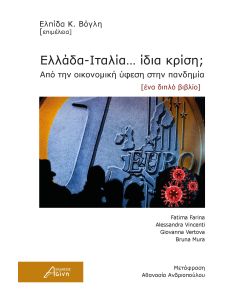 ΕΛΛΑΔΑ-ΙΤΑΛΙΑ… ΙΔΙΑ ΚΡΙΣΗ; ΑΠΟ ΤΗΝ ΟΙΚΟΝΟΜΙΚΗ ΥΦΕΣΗ ΣΤΗΝ ΠΑΝΔΗΜΙΑ