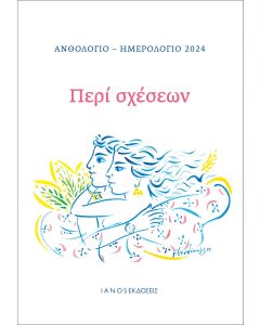 ΑΝΘΟΛΟΓΙΟ - ΗΜΕΡΟΛΟΓΙΟ 2024. ΠΕΡΙ ΣΧΕΣΕΩΝ