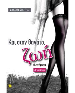 ΚΑΙ ΣΤΟΝ ΘΑΝΑΤΟ, ΖΩΗ