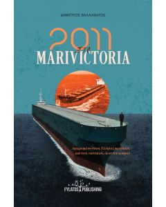 2011 ΣΤΟ MARIVICTORIA ΑΦΙΕΡΩΜΕΝΟ ΣΤΟΥΣ ΕΛΛΗΝΕΣ ΝΑΥΤΙΚΟΥΣ ΚΑΙ ΤΟΥΣ ΝΑΥΤΙΚΟΥΣ ΟΛΟΥ ΤΟΥ ΚΟΣΜΟΥ
