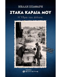 Στάκα καρδιά μου