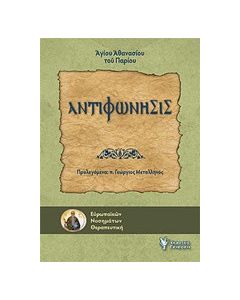 Αντιφώνησις