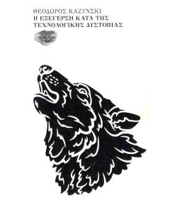 Η ΕΞΕΓΕΡΣΗ ΚΑΤΑ ΤΗΣ ΤΕΧΝΟΛΟΓΙΚΗΣ ΔΥΣΤΟΠΙΑΣ
