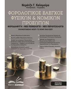 ΦΟΡΟΛΟΓΙΚΟΣ ΕΛΕΓΧΟΣ ΦΥΣΙΚΩΝ   ΝΟΜΙΚΩΝ ΠΡΟΣΩΠΩΝ ΦΟΡΟΔΙΑΦΥΓΗ - ΝΕΟ ΠΟΙΝΟΛΟΓΙΟ - ΝΕΟ ΠΕΡΙΟΥΣΙΟΛΟΓΙΟ