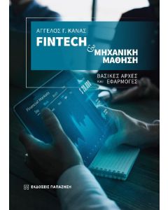FINTECH   ΜΗΧΑΝΙΚΗ ΜΑΘΗΣΗ ΒΑΣΙΚΕΣ ΑΡΧΕΣ ΚΑΙ ΕΦΑΡΜΟΓΕΣ
