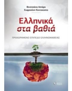 Ελληνικά στα βαθιά