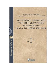 Το νομικό καθεστώς των θρησκευτικών κοινοτήτων κατά το Νόμο 4301/2014