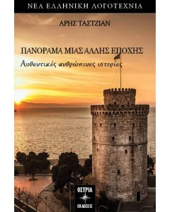ΠΑΝΟΡΑΜΑ ΜΙΑΣ ΑΛΛΗΣ ΕΠΟΧΗΣ