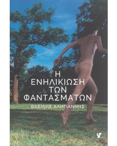 Η ΕΝΗΛΙΚΙΩΣΗ ΤΩΝ ΦΑΝΤΑΣΜΑΤΩΝ