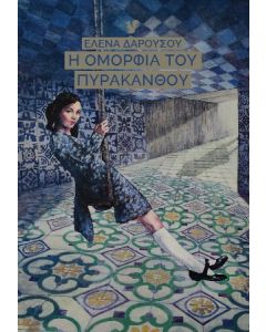 Η ΟΜΟΡΦΙΑ ΤΟΥ ΠΥΡΑΚΑΝΘΟΥ