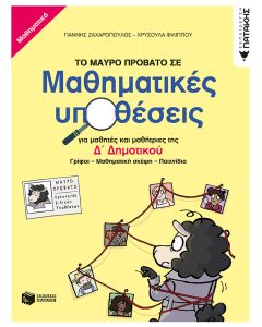 ΤΟ ΜΑΥΡΟ ΠΡΟΒΑΤΟ ΣΕ ΜΑΘΗΜΑΤΙΚΕΣ ΥΠΟΘΕΣΕΙΣ ΓΙΑ ΜΑΘΗΤΕΣ ΚΑΙ ΜΑΘΗΤΡΙΕΣ ΤΗΣ Δ΄ ΔΗΜΟΤΙΚΟΥ. ΓΡΙΦΟΙ – ΜΑΘΗΜ