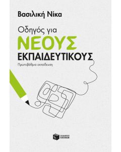 ΟΔΗΓΟΣ ΓΙΑ ΝΕΟΥΣ ΕΚΠΑΙΔΕΥΤΙΚΟΥΣ - ΠΡΩΤΟΒΑΘΜΙΑ ΕΚΠΑΙΔΕΥΣΗ