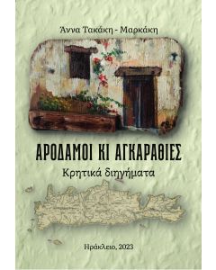 ΑΡΟΔΑΜΟΙ ΚΙ ΑΓΚΑΡΑΘΙΕΣ ΚΡΗΤΙΚΑ ΔΙΗΓΗΜΑΤΑ