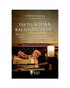 Για το δόγμα και τη λατρεία...