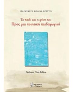 Το παιδί και η φύση του: Προς μια ποιητική παιδαγωγική