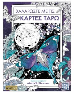 ΧΑΛΑΡΩΣΤΕ ΜΕ ΤΙΣ ΚΑΡΤΕΣ ΤΑΡΩ