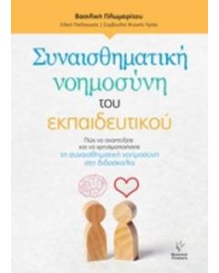 Συναισθηματική νοημοσύνη του εκπαιδευτικού