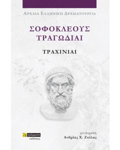 ΣΟΦΟΚΛΕΟΥΣ ΤΡΑΓΩΔΙΑΙ: ΤΡΑΧΙΝΙΑΙ
