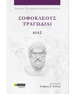 ΣΟΦΟΚΛΕΟΥΣ ΤΡΑΓΩΔΙΑΙ: ΑΙΑΣ