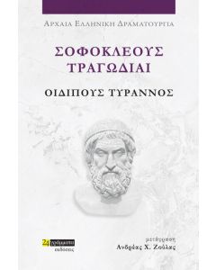 ΣΟΦΟΚΛΕΟΥΣ ΤΡΑΓΩΔΙΑΙ: ΟΙΔΙΠΟΥΣ ΤΥΡΑΝΝΟΣ