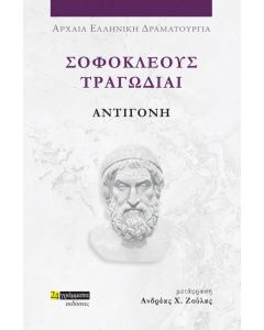 ΣΟΦΟΚΛΕΟΥΣ ΤΡΑΓΩΔΙΑΙ: ΑΝΤΙΓΟΝΗ