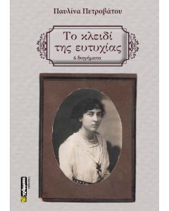 ΤΟ ΚΛΕΙΔΙ ΤΗΣ ΕΥΤΥΧΙΑΣ 6 ΔΙΗΓΗΜΑΤΑ