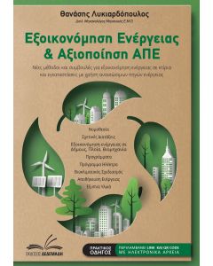 ΕΞΟΙΚΟΝΟΜΗΣΗ ΕΝΕΡΓΕΙΑΣ ΚΑΙ ΑΞΙΟΠΟΙΗΣΗ ΑΠΕ ΝΕΕΣ ΜΕΘΟΔΟΙ ΚΑΙ ΣΥΜΒΟΥΛΕΣ ΓΙΑ ΕΞΟΙΚΟΝΟΜΗΣΗ ΕΝΕΡΓΕΙΑΣ ΣΕ ΚΤΙΡΙΑ ΚΑΙ ΕΓΚΑΤΑΣΤΑΣΕΙΣ ΜΕ ΧΡΗΣΗ ΑΝΑΝΕΩΣΙΜΩΝ ΠΗΓΩΝ ΕΝΕΡΓΕΙΑΣ