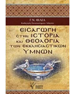 Εισαγωγή στην ιστορία και θεολογία των εκκλησιαστικών ύμνων