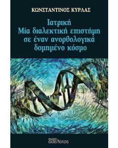 ΙΑΤΡΙΚΗ ΜΙΑ ΔΙΑΛΕΚΤΙΚΗ ΕΠΙΣΤΗΜΗ ΣΕ ΕΝΑΝ ΑΝΟΡΘΟΛΟΓΙΚΑ ΔΟΜΗΜΕΝΟ ΚΟΣΜΟ
