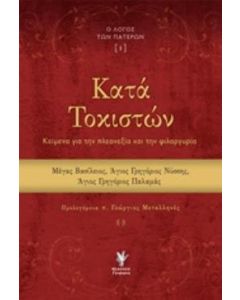 Κατά Τοκιστών