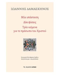 ΜΙΑ ΥΠΟΣΤΑΣΗ. ΔΥΟ ΦΥΣΕΙΣ ΤΡΙΑ ΚΕΙΜΕΝΑ ΓΙΑ ΤΟ ΠΡΟΣΩΠΟ ΤΟΥ ΧΡΙΣΤΟΥ